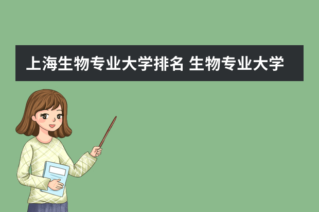 上海生物专业大学排名 生物专业大学排名